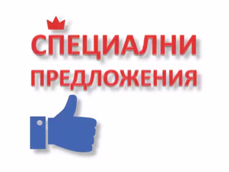 Специални предложения